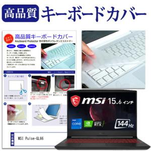 MSI Pulse-GL66 (15.6インチ) キーボードカバー キーボード保護