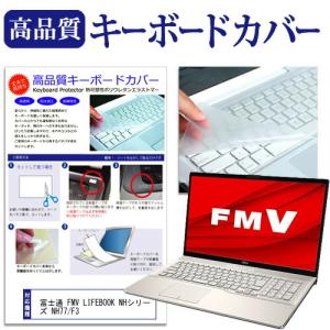 Yahoo!ランキング1位入賞】FMV LIFEBOOK キーボードカバー NH 富士通