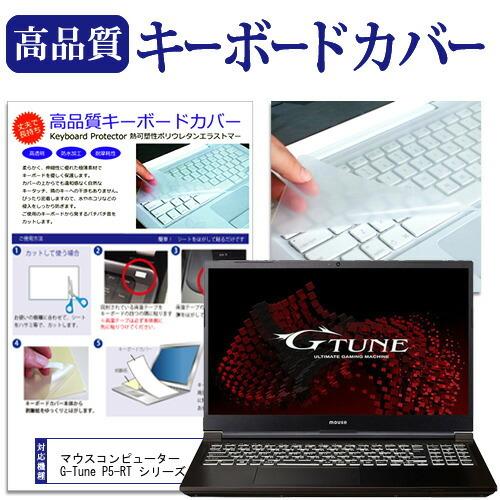 マウスコンピューター G-Tune P5-RT シリーズ (15.6インチ) キーボードカバー フリ...