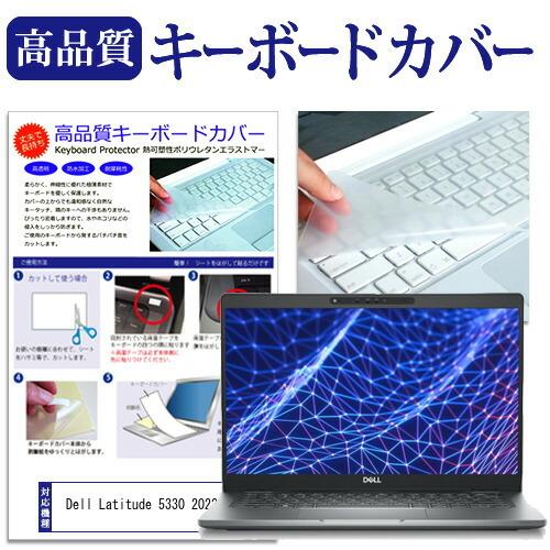 Dell Latitude 5330 2022年版 (13.3インチ) キーボードカバー フリーカッ...