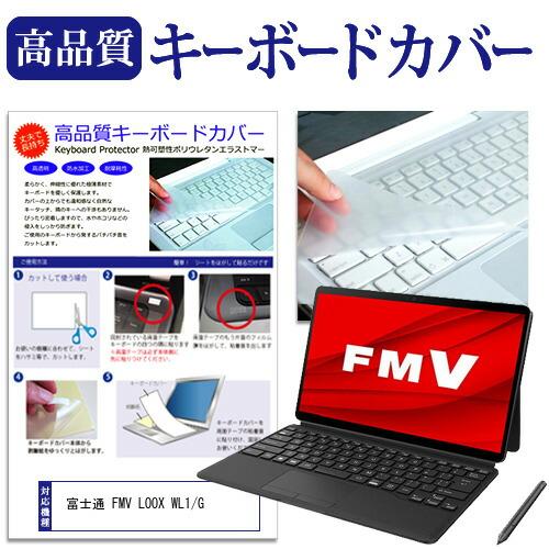 富士通 FMV LOOX WL1/G (13.3インチ) キーボードカバー フリーカット 防水 防塵...