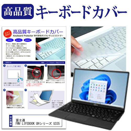 富士通 FMV LIFEBOOK UHシリーズ U335 (13.3インチ) キーボードカバー フリ...