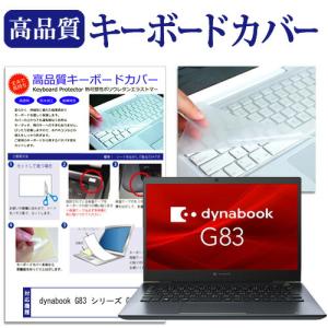 dynabook G83 シリーズ G83/FS (13.3インチ) キーボードカバー フリーカット 防水 防塵 厚さ0.1mm(日本製)