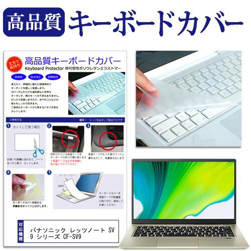 パナソニック レッツノート SV9 シリーズ CF-SV9 (12.1インチ) キーボードカバー フ...