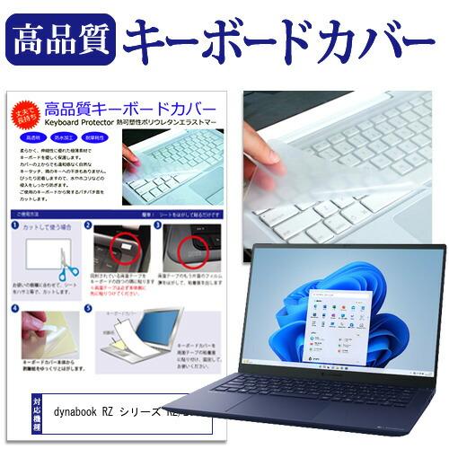 dynabook RZ シリーズ RZ/LV (14インチ) キーボードカバー フリーカット 防水 ...