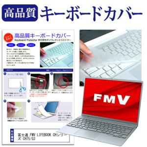 富士通 FMV LIFEBOOK CHシリーズ CH75/G3 (13.3インチ) キーボードカバー フリーカット 防水 防塵 厚さ0.1mm(日本製)｜mediacover