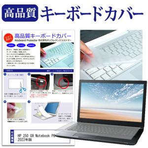HP 250 G9 Notebook PC 2023年版 (15.6インチ) キーボードカバー フリーカット 防水 防塵 厚さ0.1mm(日本製)｜mediacover