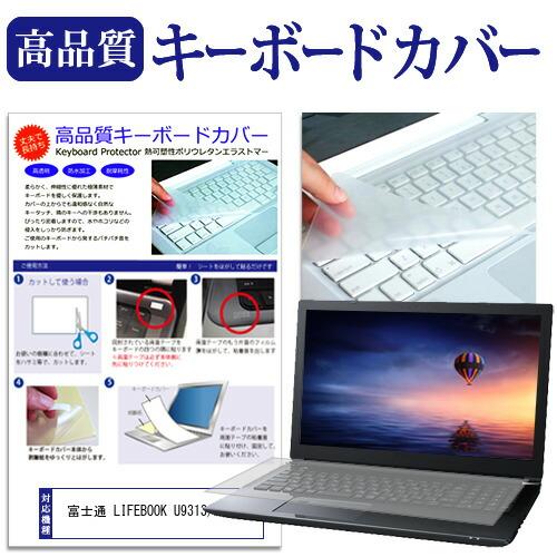 富士通 LIFEBOOK U9313/MX [13.3インチ] キーボードカバー フリーカット 防水...