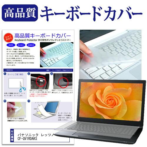 パナソニック レッツノートQV1 CF-QV1RDAKS [12インチ] キーボードカバー フリーカ...