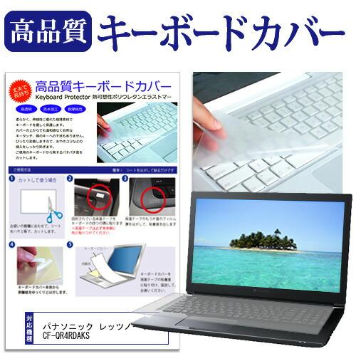 パナソニック レッツノートQR4 CF-QR4RDAKS [12.4インチ] キーボードカバー フリ...