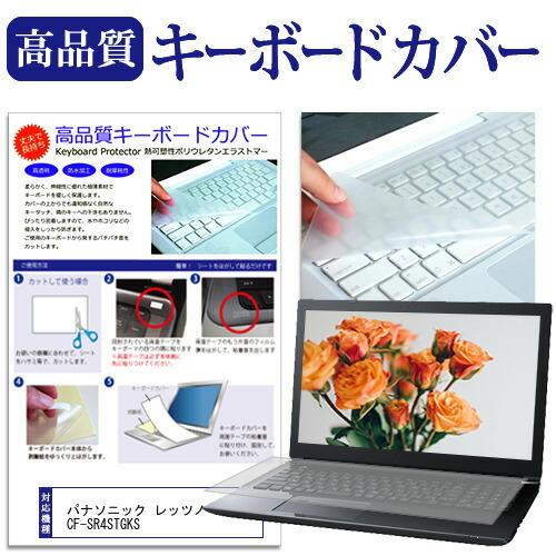 パナソニック レッツノートSR4 CF-SR4STGKS [12.4インチ] キーボードカバー フリ...