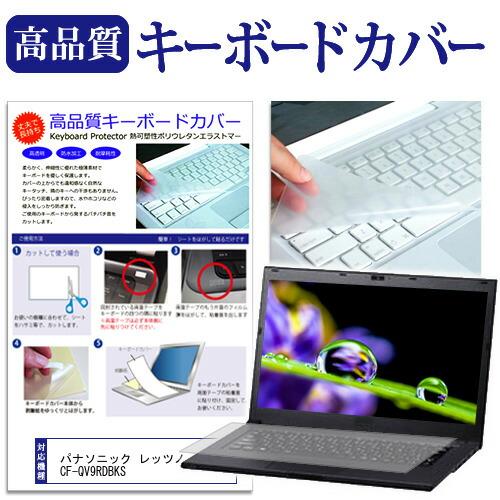 パナソニック レッツノートQV9 CF-QV9RDBKS [12インチ] キーボードカバー フリーカ...