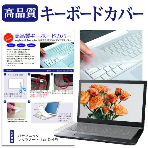 パナソニック レッツノート FV5 CF-FV5 [14インチ] キーボードカバー フリーカット 防...