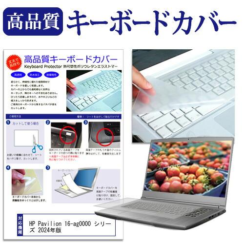 HP Pavilion 16-ag0000 シリーズ 2024年版 [16インチ] キーボードカバー...