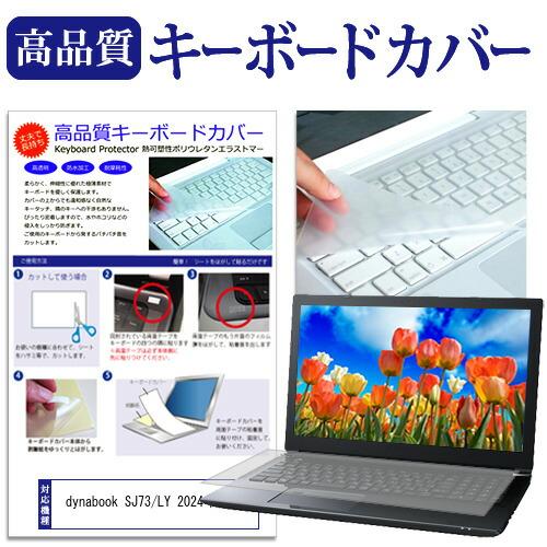 dynabook SJ73/LY 2024年版 [13.3インチ] キーボードカバー フリーカット ...