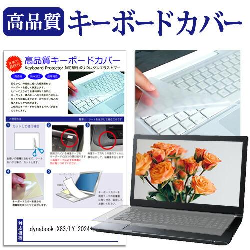dynabook X83/LY 2024年版 [13.3インチ] キーボードカバー フリーカット 防...
