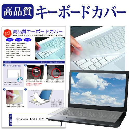 dynabook AZ/LY 2025年版 [16インチ] キーボードカバー フリーカット 防水 防...