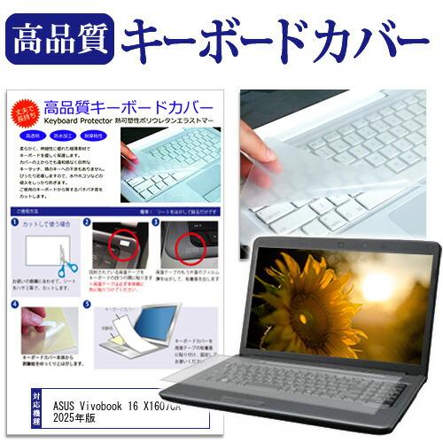 ASUS Vivobook 16 X1607CA 2025年版 [16インチ] キーボードカバー フ...