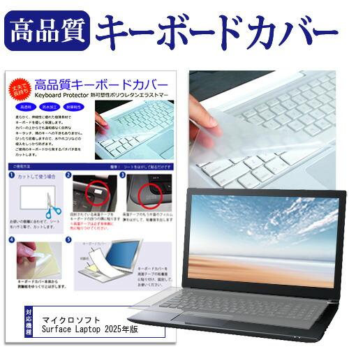 マイクロソフト Surface Laptop 2025年版 [13インチ] 互換品 キーボードカバー...