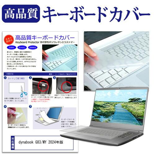 dynabook G83/MY 2024年版 [13.3インチ] 互換品 キーボードカバー フリーカ...
