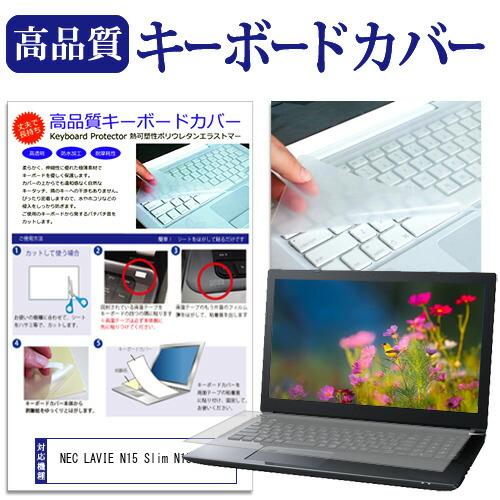 NEC LAVIE N15 Slim N153D/GAB [15.6インチ] 互換品 キーボードカバ...