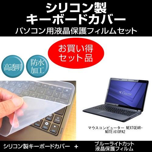 マウスコンピューター NEXTGEAR-NOTE i610PA2 シリコンキーボードカバー と ブル...