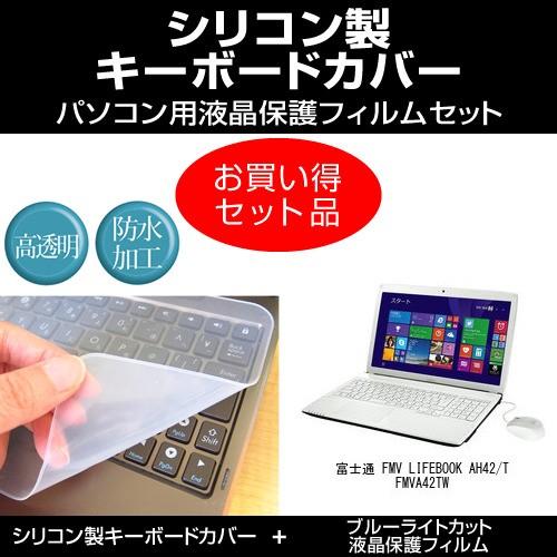 富士通 FMV LIFEBOOK AH42/T FMVA42TW シリコンキーボードカバー と ブル...