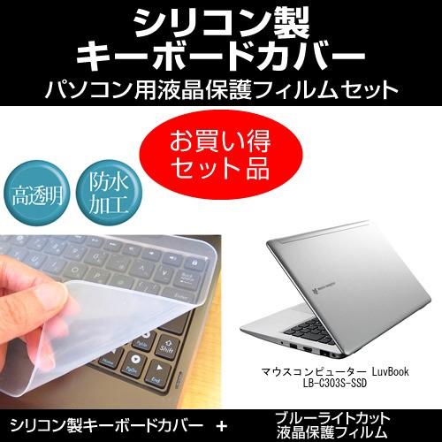 マウスコンピューター LuvBook LB-C303S-SSD シリコンキーボードカバー と ブルー...