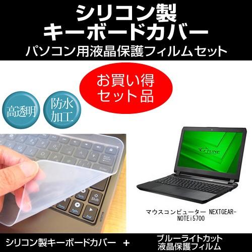 マウスコンピューター NEXTGEAR-NOTE i5700 シリコンキーボードカバー と ブルーラ...