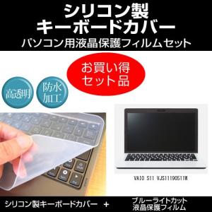 VAIO S11 VJS11190511W   シリコンキーボードカバー と ブルーライトカット光沢液晶保護フィルム のセット 互換品