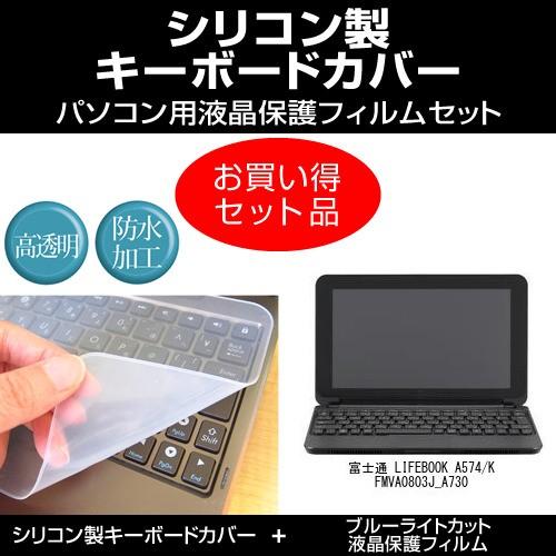 富士通 LIFEBOOK A574/K FMVA0803J_A730 シリコンキーボードカバー と ...