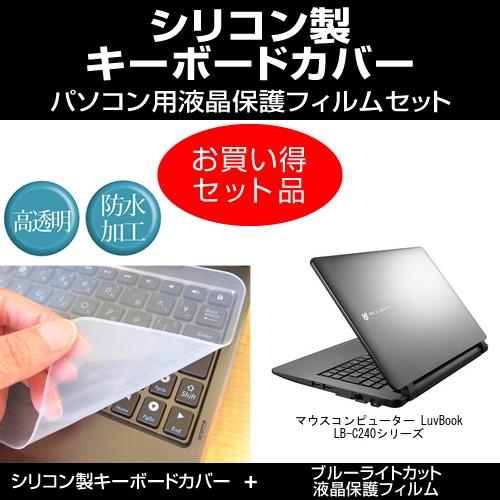 マウスコンピューター LuvBook LB-C240シリーズ シリコンキーボードカバー と ブルーラ...