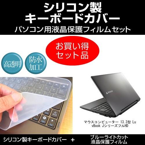 マウスコンピューター LuvBook Jシリーズ シリコンキーボードカバー と ブルーライトカット光...