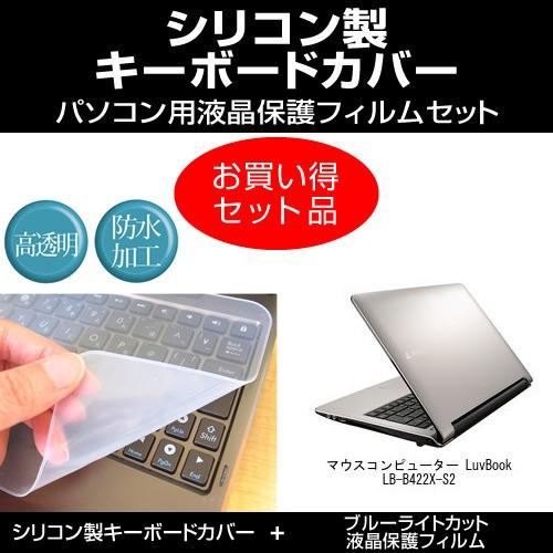 マウスコンピューター LuvBook LB-B422X-S2 シリコンキーボードカバー と ブルーラ...