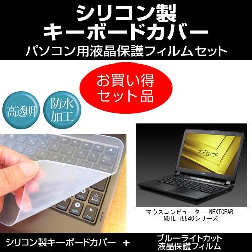 マウスコンピューター NEXTGEAR-NOTE i5540 シリーズ ブルーライトカット 液晶保護...