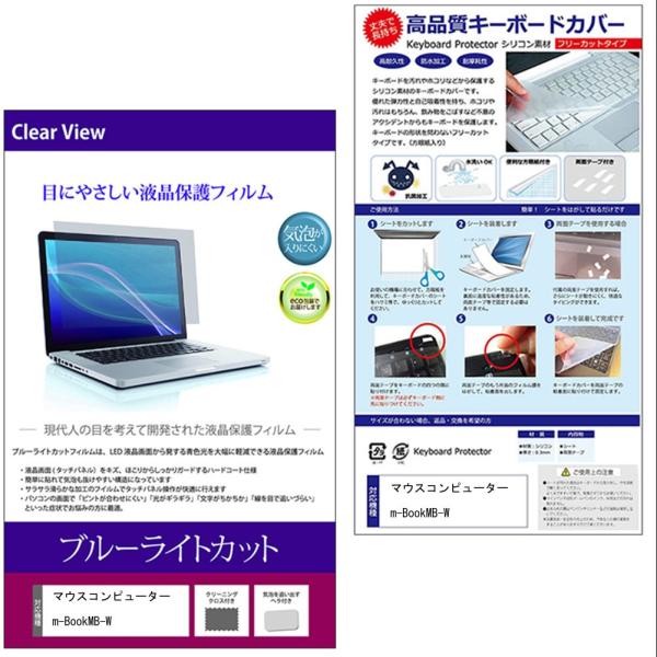 マウスコンピューター m-Book MB-W ブルーライトカット 液晶保護フィルム と シリコンキー...