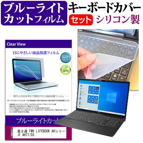 富士通 FMV LIFEBOOK AHシリーズ AH77/D3 (15.6インチ) 機種で使える ブ...