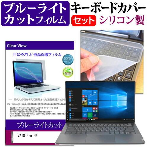 VAIO Pro PK (14インチ) 機種で使える ブルーライトカット 指紋防止 液晶保護フィルム...