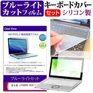 富士通 LIFEBOOK U939/CX  機種で使える ブルーライトカット 指紋防止 液晶保護フィルム と キーボードカバー セット