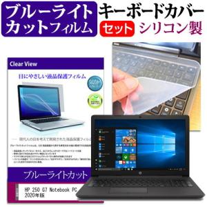 HP 250 G7 Notebook PC 2020年版 (15.6インチ) 機種で使える ブルーライトカット 指紋防止 液晶保護フィルム と キーボードカバー セット