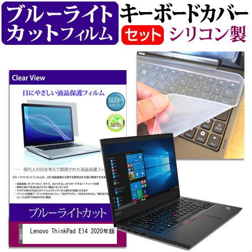 Lenovo ThinkPad E14 2020年版 (14インチ) 機種で使える ブルーライトカッ...