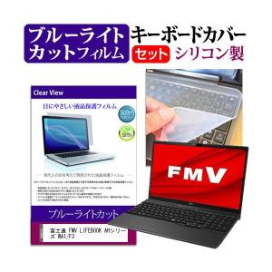 富士通 FMV LIFEBOOK AHシリーズ WA1/F3 (15.6インチ) ブルーライトカット 液晶保護フィルム と シリコンキーボードカバー