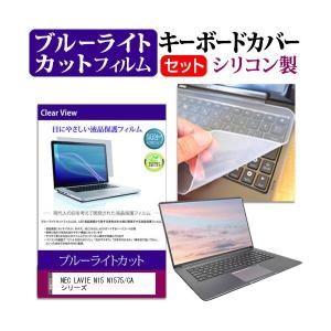 NEC LAVIE N15 N1575/CA シリーズ (15.6インチ) ブルーライトカット 液晶保護フィルム と シリコンキーボードカバー