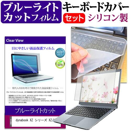 dynabook XZ シリーズ XZ/HW [13.3インチ] ブルーライトカット 液晶保護フィル...
