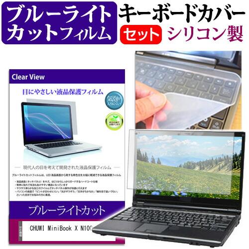CHUWI MiniBook X N100 [10.51インチ] ブルーライトカット と シリコンキ...