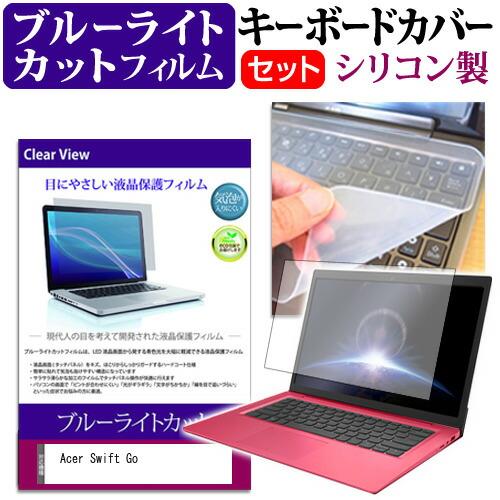 Acer Swift Go [14インチ] ブルーライトカット 液晶保護フィルム と シリコンキーボ...