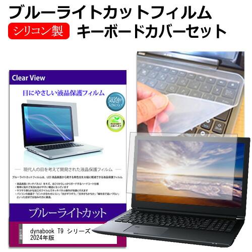 dynabook T9 シリーズ 2024年版 [15.6インチ] ブルーライトカット 液晶保護フィ...