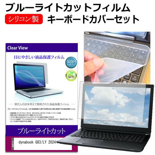 dynabook G83/LY 2024年版 [13.3インチ] クリア光沢 液晶保護フィルム と ...