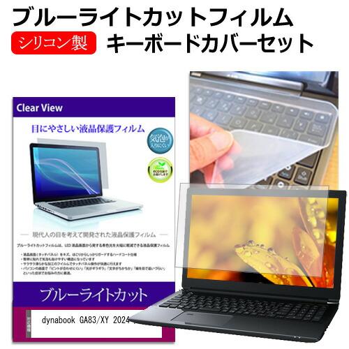 dynabook GA83/XY 2024年版 [13.3インチ] クリア光沢 液晶保護フィルム と...