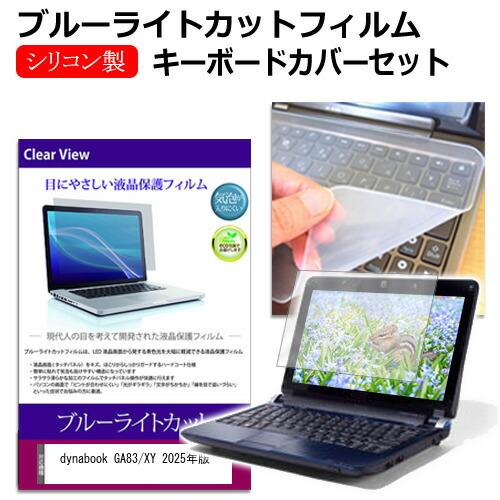 dynabook GA83/XY 2025年版 [13.3インチ] ブルーライトカット 液晶保護フィ...